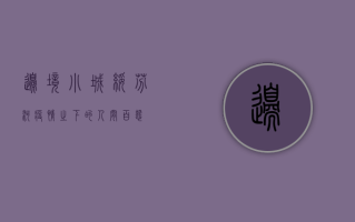 边境小城绥芬河，疫情之下的人间百态