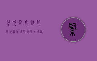 紧急提醒！淮北最新疫情通报，风险区域调整，防控措施升级！
