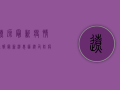 辽源最新疫情通报，最新消息汇总及防疫指南