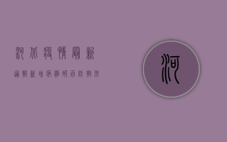 河北疫情最新通报，新增病例破百，防控形势依然严峻！