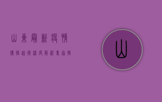 山东最新疫情传播途径深度解析，专家揭秘病毒传播真相！