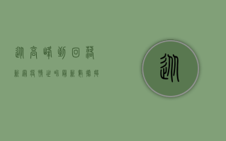 从高峰到回落，新冠疫情世界最新数据揭示全球疫情走向