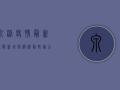 泉港疫情最新通报！新增病例活动轨迹公布，扩散风险高，专家紧急提示