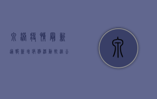 泉港疫情最新通报！新增病例活动轨迹公布，扩散风险高，专家紧急提示