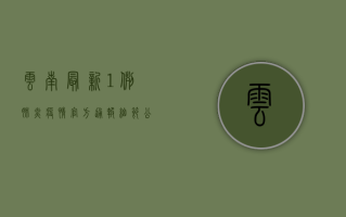云南最新1例肺炎疫情，官方通报细节公布！