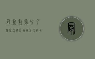 最新数据来了！魏县疫情防控措施升级，居民如何应对？