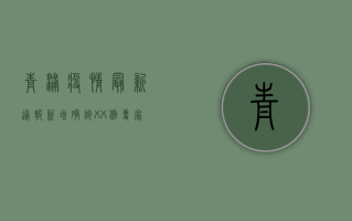 青浦疫情最新通报！新增确诊XX例，专家紧急提醒这几点！