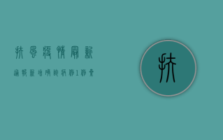 扶风疫情最新通报，新增确诊病例1例，累计确诊12例，防控形势依然严峻