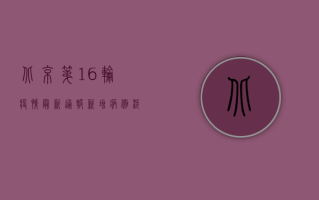 北京第16轮疫情最新通报！新增病例涉及多个小区，速看防控措施！