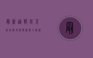 最新通报！北京南昌两地疫情动态全解析