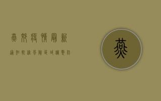 燕郊疫情最新通知轨迹，风险区域调整、防控措施升级，居民需密切关注官方通报！