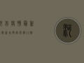 河北疫情最新通报，新增确诊病例12例，防控措施全面升级！