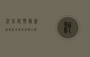 河北疫情最新通报，新增确诊病例12例，防控措施全面升级！