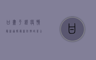 甘肃平凉疫情最新通报，最新防控政策公布，附风险区域一览！