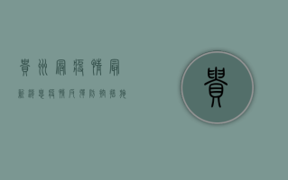 贵州冠疫情最新消息，疫情反弹，防控措施升级，如何应对？