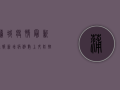 蒲城疫情最新通报，新增病例数上升，防控形势依然严峻！
