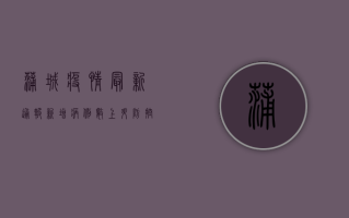 蒲城疫情最新通报，新增病例数上升，防控形势依然严峻！