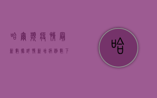 哈尔滨疫情最新数据详情，新增病例数下降，防控形势逐步向好！