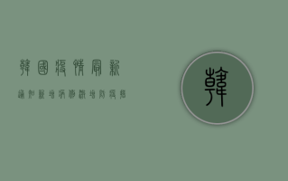韩国疫情最新通知，新增病例激增，防疫措施全面升级！