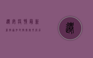 迁安疫情最新管控通知，封控措施升级，居民生活如何调整？