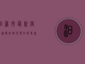 汨罗市最新疫情通报，防控形势如何？专家给出重要提醒！