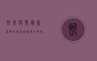 忻州疫情最新通报，风险等级调整，防控措施升级，专家发出重要提醒！