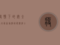 疫情下的安全旅行，最新旅游认证标准全解析