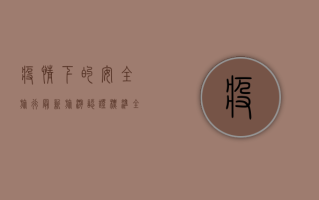 疫情下的安全旅行，最新旅游认证标准全解析