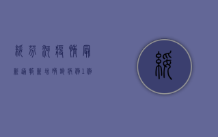 绥芬河疫情最新通报，新增确诊病例1例，全市开展第三轮核酸检测