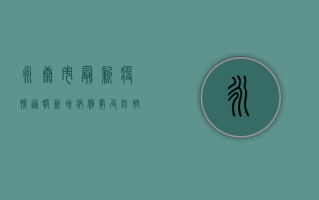 永康市最新疫情通报，新增病例数及防控措施全解析