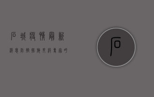 石城疫情最新消息，防控措施升级，专家呼吁全民配合