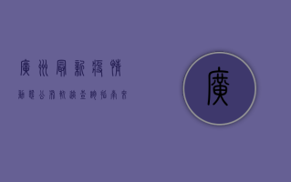 广州最新疫情动态公布！轨迹查询指南来了，速看！