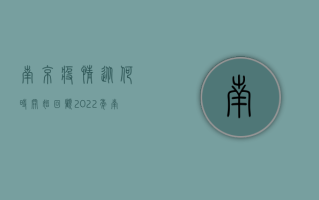 南京疫情从何时开始？回顾2022年南京疫情的起始时间与防控历程