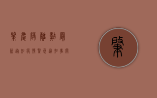 肇庆隔离点最新通知疫情，紧急通知，事关所有隔离人员！