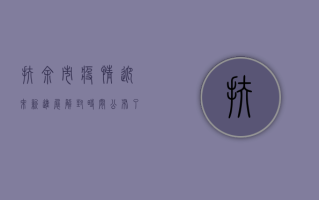 扶余市疫情迎来新进展，解封时间公布了吗？