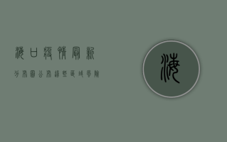 海口疫情最新分布图公布，这些区域风险等级调整