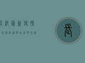 长沙最新疫情出行指南，这些出行要求你必须知道！