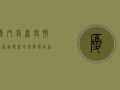 厦门龙岩疫情最新通报，新增病例数创新高，防控形势依然严峻