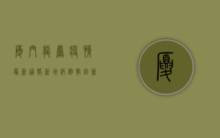 厦门龙岩疫情最新通报，新增病例数创新高，防控形势依然严峻