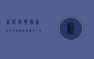 新乡疫情最新规定发布！权威解读来了，守护家园的战报