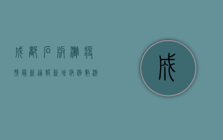 成都石板滩疫情最新通报，新增病例数激增，防控形势严峻！