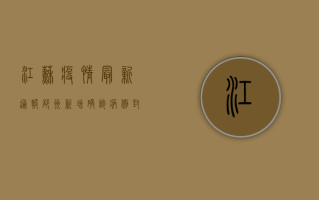江苏疫情最新通报，邳州新增确诊病例，封控区域扩大，紧急措施全面启动！