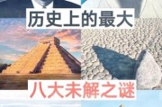 历史怪现象大全_世界未解之谜有哪些