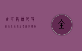 全球疫情何时结束？专家最新预测与应对策略