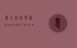 意大利疫情最新动态，病例数下降，但防控不能松懈