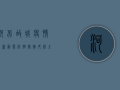 河北故城疫情最新动态，防控措施升级，全力保障群众健康安全