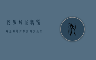 河北故城疫情最新动态，防控措施升级，全力保障群众健康安全