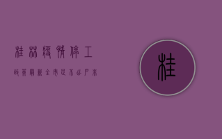 桂林疫情停工政策最新，全市足不出户，非必要人员禁止流动！
