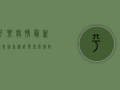 平乐疫情最新消息，速看权威发布，掌握防控动态！