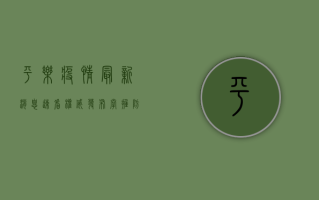 平乐疫情最新消息，速看权威发布，掌握防控动态！